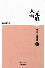 陆天明反腐四部曲 大雪无痕