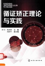 循证矫正理论与实践