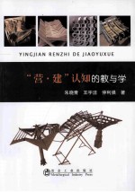 “营建”认知的教与学