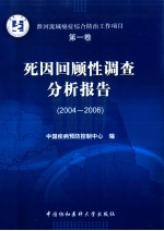 淮河流域癌症综合防治工作项目 第1卷 2004-2006死因回顾性调查分析报告