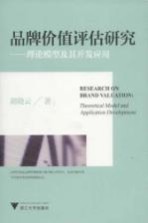 品牌价值评估研究 理论模型及其开发应用