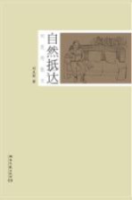 自然抵达 刘克邦散文