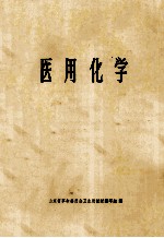医用化学