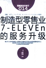 制造型零售业 7-ELEVEn的服务升级