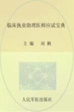 临床执业助理医师应试宝典