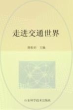 走进交通世界