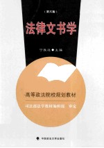 法律文书学 第6版