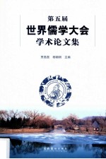 第五届世界儒学大会学术论文集