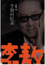 李敖50年唯一自选集 李敖回忆录