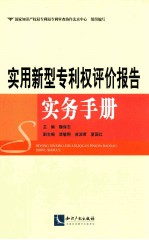 实用新型专利权评价报告实务手册
