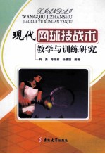 现代网球技战术教学与训练研究
