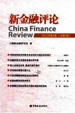 新金融评论 第2期