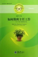 如何做班主任工作 门关于爱与智慧的艺术