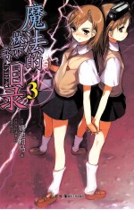魔法的禁书目录 3