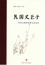 民国史巨子 张宪文教授学术生涯纪传