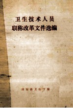 卫生技术人员 职称改革文件选编