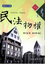 民法物权 修订18版