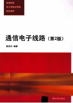 通信电子线路 第2版