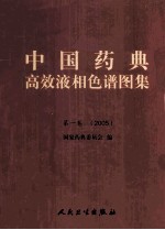 中国药典高效液相色谱图集 第1卷 2005