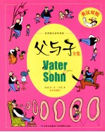 世界著名连环漫画  父与子全集  英汉对照  彩色珍藏版
