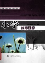 小学教育观摩