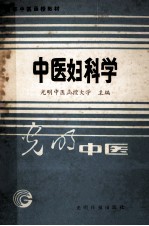 高等中医函授教材 中医妇科学