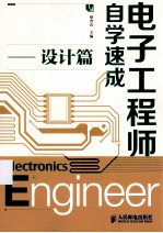 电子工程师自学速成 设计篇