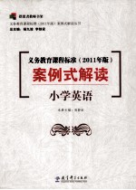 义务教育课程标准 2011年版案例式解读 小学英语
