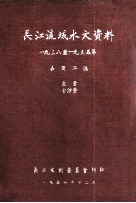 长江流域水文资料 1938-1955年 嘉陵江区 流量 含沙量