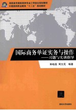 国际商务单证实务与操作 习题与实训指导