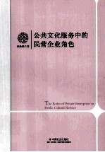 公共文化服务中的民营企业角色