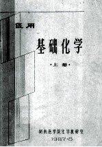医用基础化学 上
