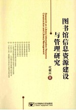 图书馆信息资源建设与管理研究