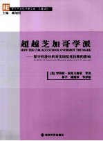 超越芝加哥学派
