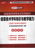 信息技术学科知识与教学能力 初级中学 适用于改革试点省份 2013最新版
