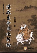 道教丛刊 第1辑 道教生命文化析论