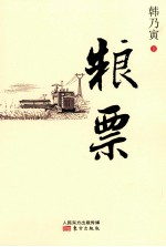 粮票