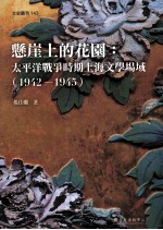 悬崖上的花园：太平洋战争时期上海文学场域 1942-1945