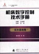 机床数字控制技术手册  技术基础卷