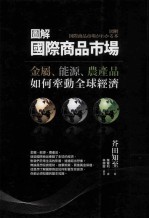 图解国际商品市场:金属、能源、农产品如何牵动全球经济