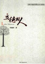 立德树人 全面实施素质教育系列讲座