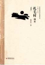 扎毛村调查 藏族