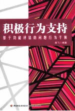 积极行为支持 基于功能评估的问题行为干预