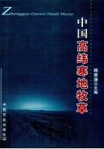 中国高纬寒地牧草