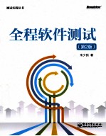 全程软件测试 第2版