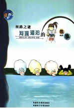 丝路之谜 河流湖泊的故事