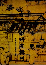 古典文献研究辑刊 12编 第18册 周西铜器铭文所载赏赐物之研究-器物与身分的诠释 下