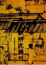 古典文献研究辑刊 13编 第5册 陈振孙《直斋书录解题》研核余潘
