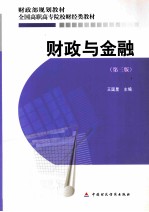 财政与金融 第3版