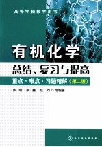 有机化学总结、复习与提高 重点难点习题精解